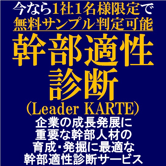 1社1名様限定で無料判定「幹部適性診断（幹部としての適性を総…｜株式会社タナベコンサルティング｜適性検査・スキル測定のサービス詳細 | 『日本の人事部』